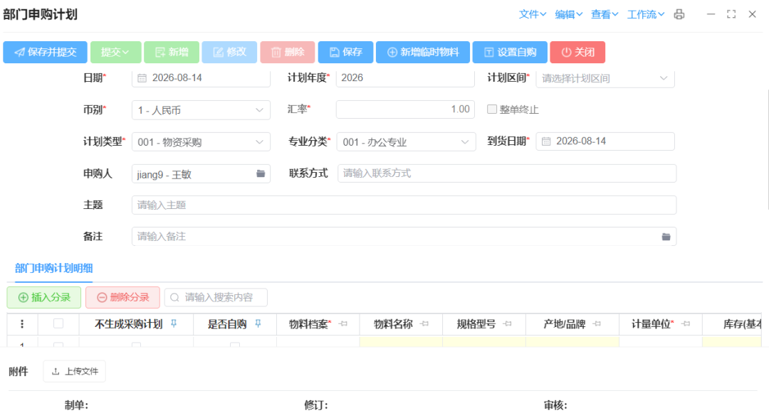 2.4-部门申购计划新增.png