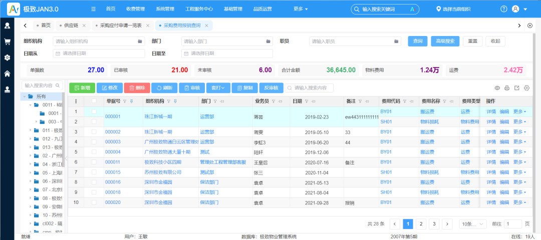 2.120-采购费用报表查询.png