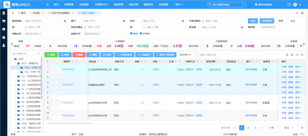 2.9-采购订单查询.png
