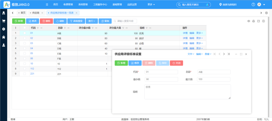 1.12供应商评级-评级标准设置.png
