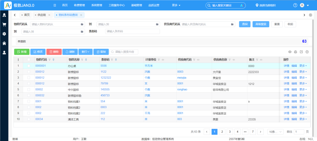 2.14-物料条形码查询.png