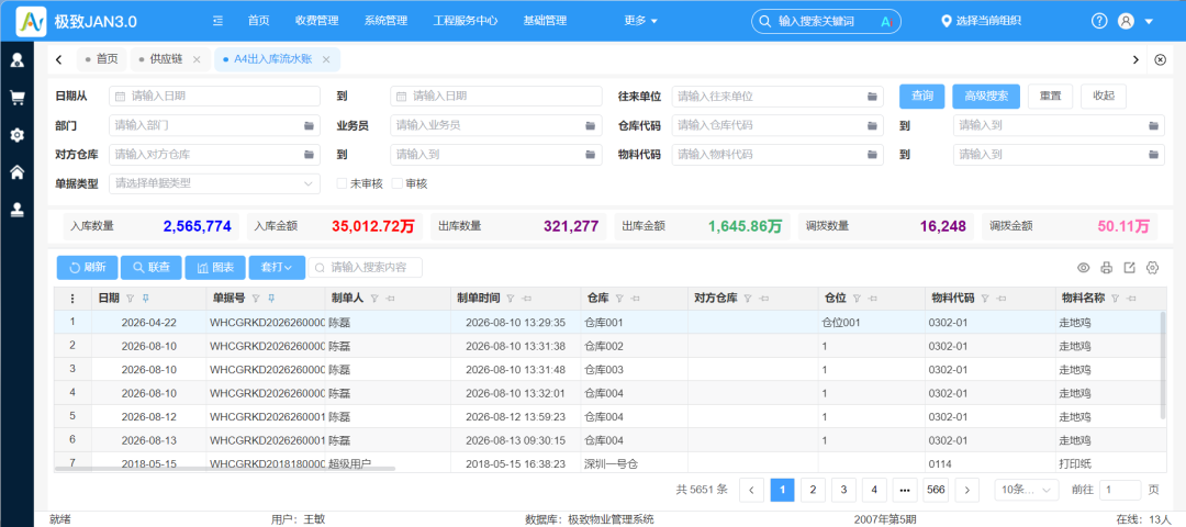 4.11-出入库流水账.png