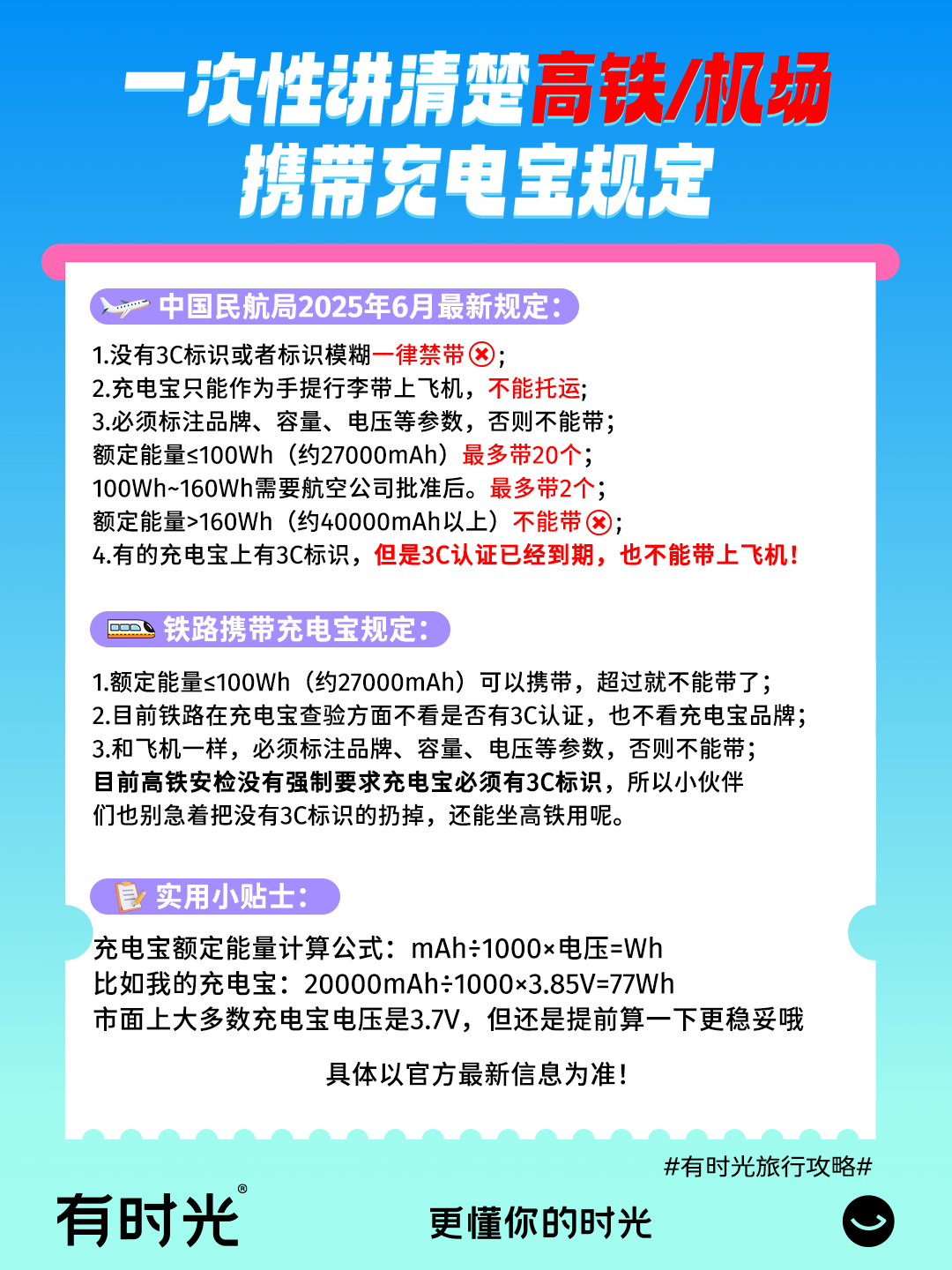 充电宝上高铁有哪些条件？回应来了