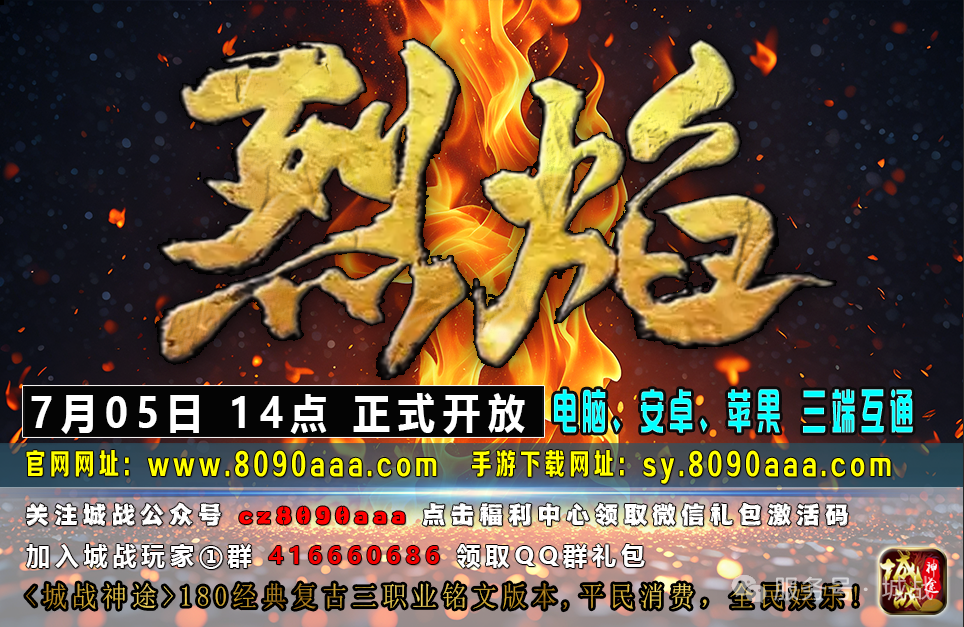 城战神途，经典怀旧，180版新区【烈焰】于2025年7月5日14：00火爆开启，平民消费，全民娱乐，一款值得期待的神途复古版本！