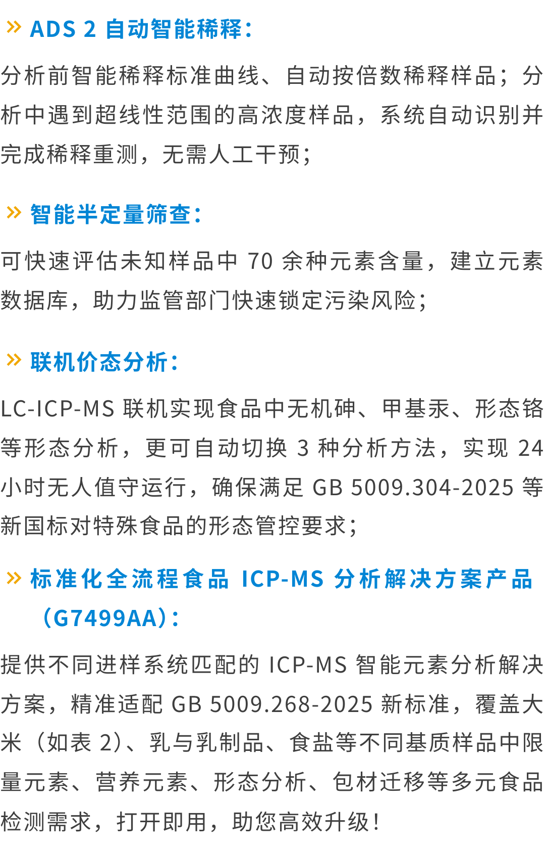 安捷倫 ICP-MS 智能方案