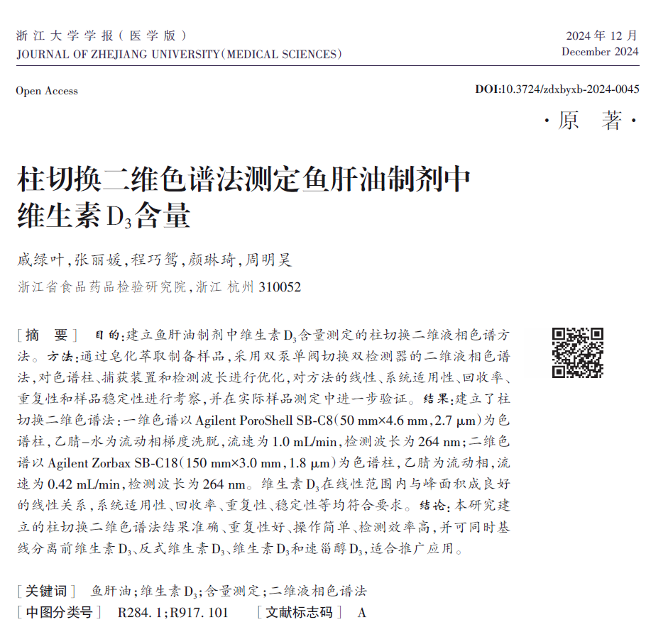 藥物分析排憂解難系列 | 安捷倫 2D-LC 賦能維生素 D 品控升級