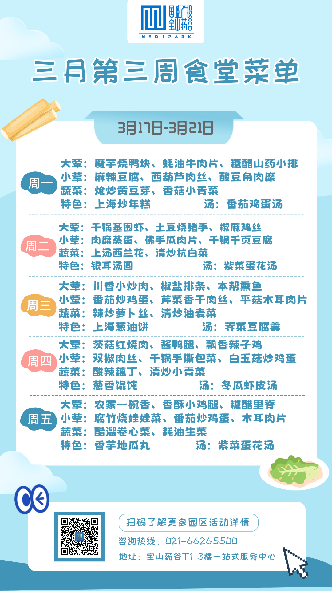 三月第三周食堂菜单（竖屏）.png