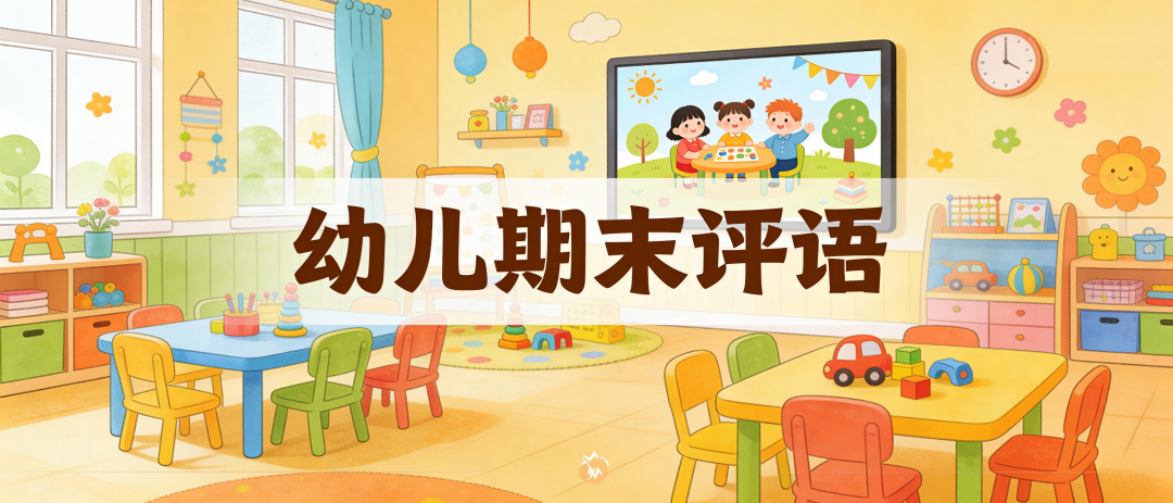 幼儿园期末必备评语小技巧，很全面且附范例！-幼师课件网