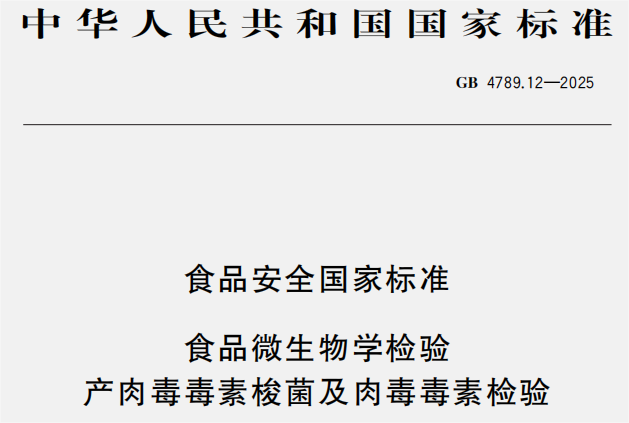 GB4789.12-2025