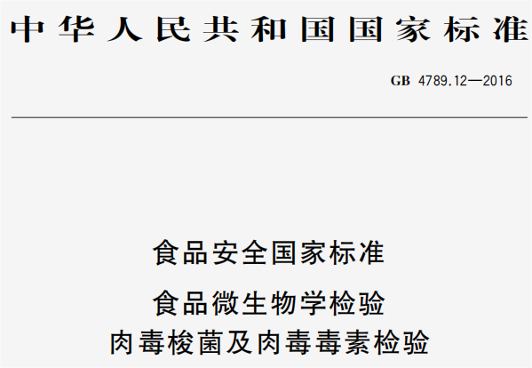 GB4789.12-2016