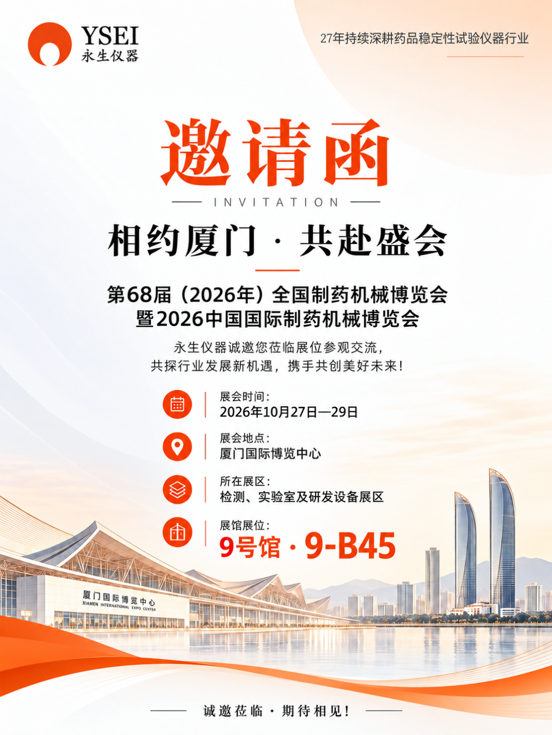 相约厦门 · 共赴盛会｜永生仪器邀您莅临第68届全国制药机械博览会