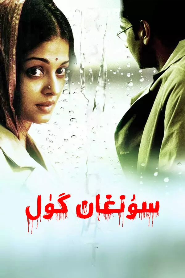 سۇنغان گۈل