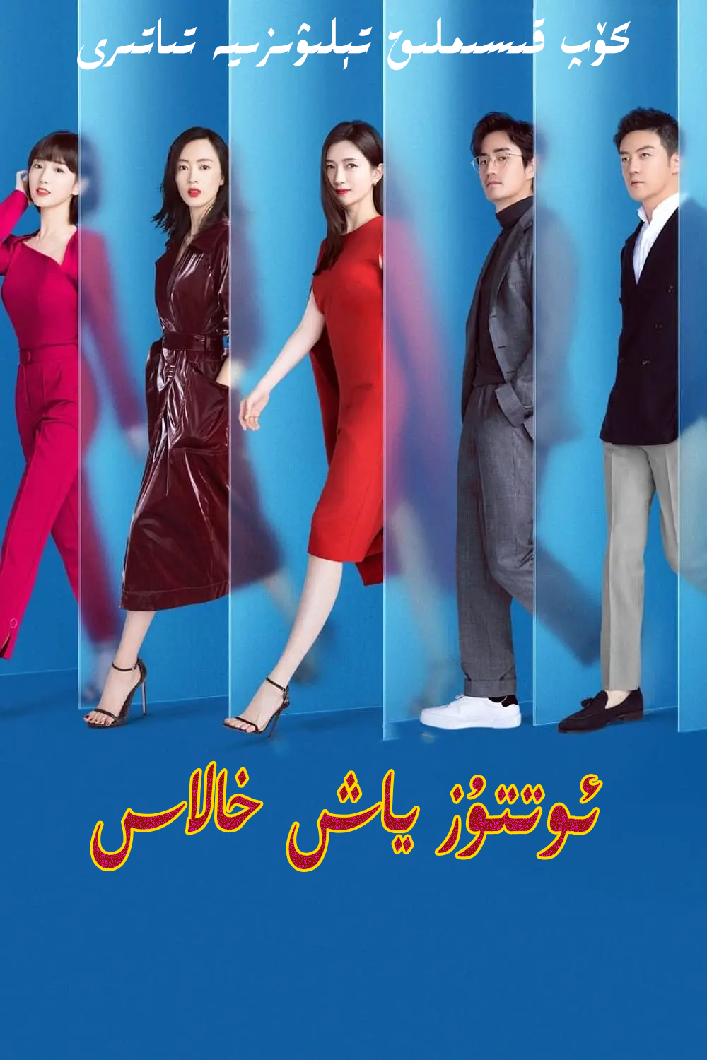 ئوتتۇز ياش خالاس