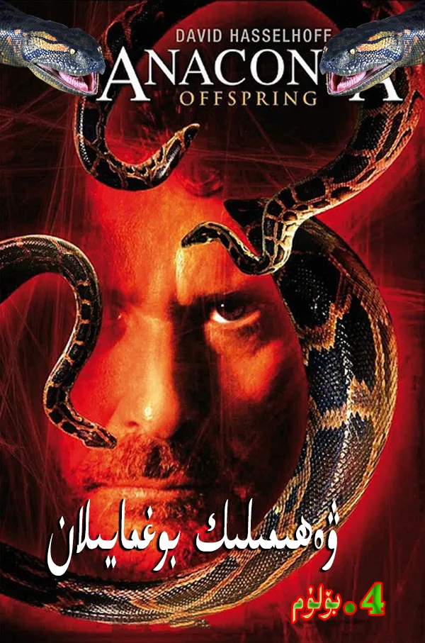 ۋەھىمىلىك بوغما يىلان4بۆلۈم