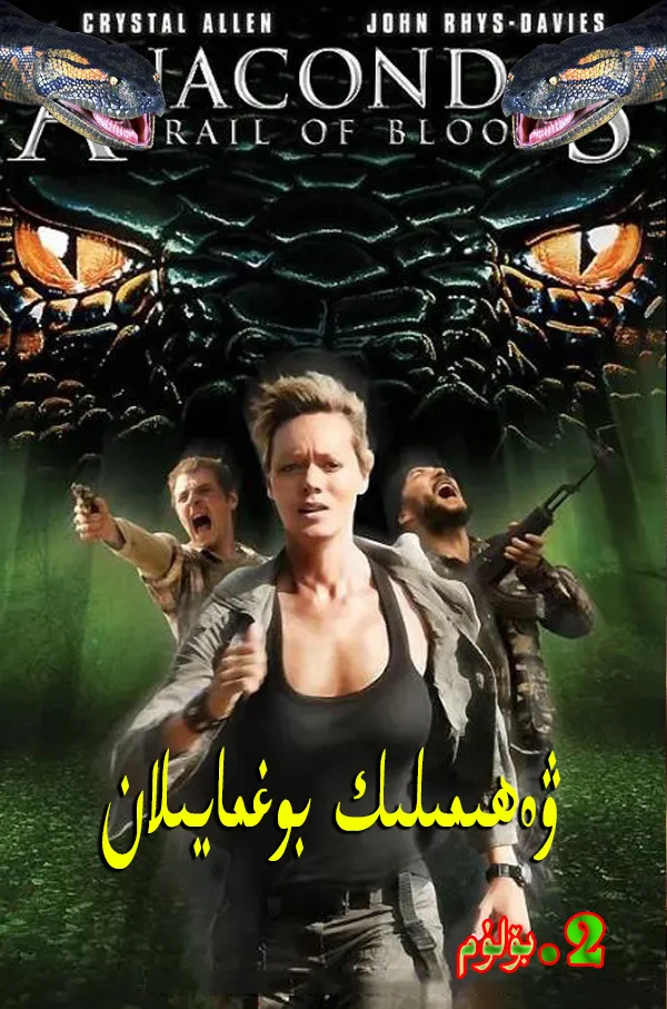 ۋەھىمىلىك بوغما يىلان2بۆلۈم