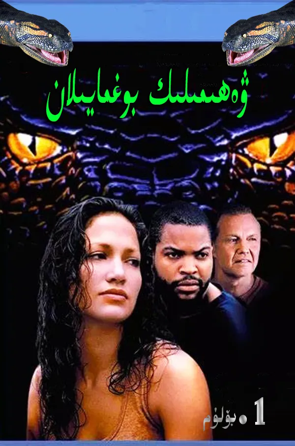 ۋەھىمىلىك بوغما يىلان1بۆلۈم