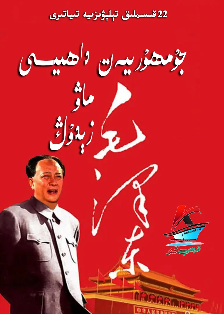 جۇمھۇرىيەت داھىيسى ماۋزېدۇڭ