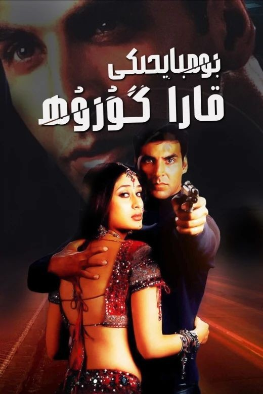 بومبايدىكى قارا گوروھ