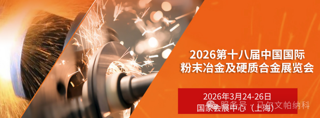 【活动信息】马尔文帕纳科即将亮相粉末冶金展2026