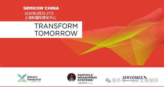 【活动信息】马尔文帕纳科即将亮相Semicon China2026