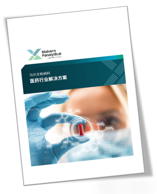 强强联合，赋能创新｜马尔文帕纳科与平台公司共建生物药表征联合实验室