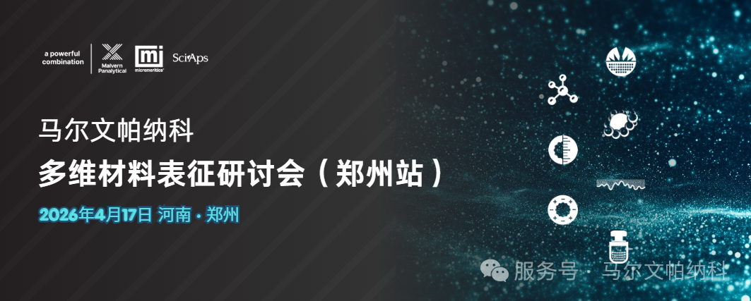 4月17日-郑州见 | 马尔文帕纳科多维材料表征技术研讨会
