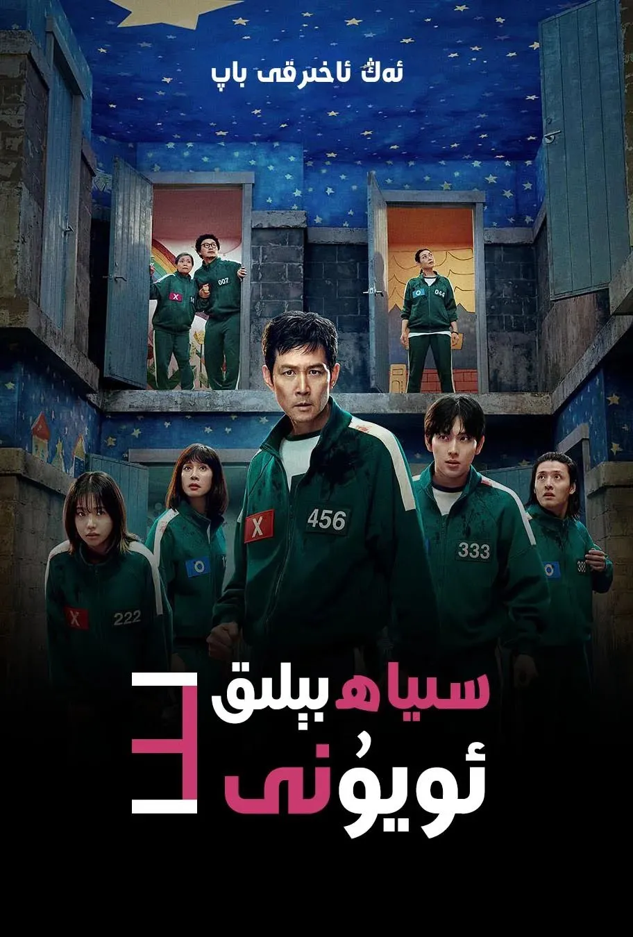 سىياھ بېلىق ئۇيۇنى 3-بۆلۈم