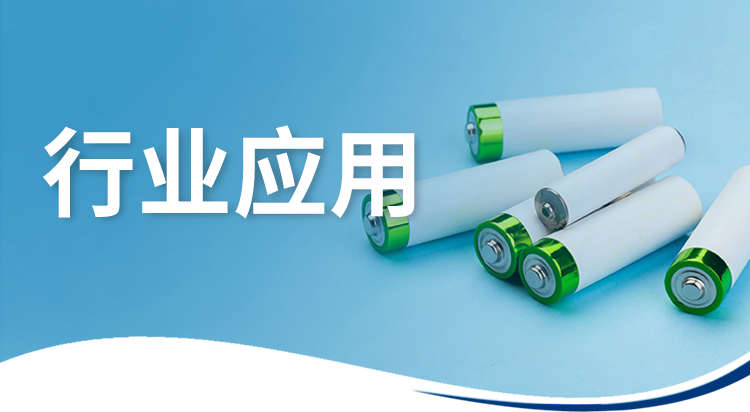 行業(yè)應(yīng)用｜利用同步熱分析儀研究不同氣氛下碳包覆磷酸鐵鋰的熱穩(wěn)定性