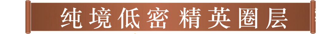 纯境低密 精英圈层