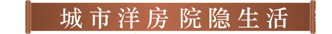 城市洋房 院隐生活