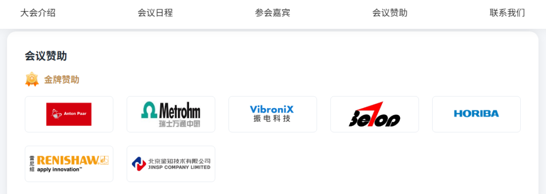 贝拓科学亮相第八届拉曼光谱网络会议，解码拉曼光谱在新能源领域的应用