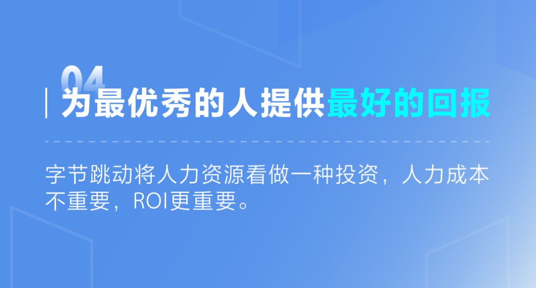 字节跳动公布核心人才观