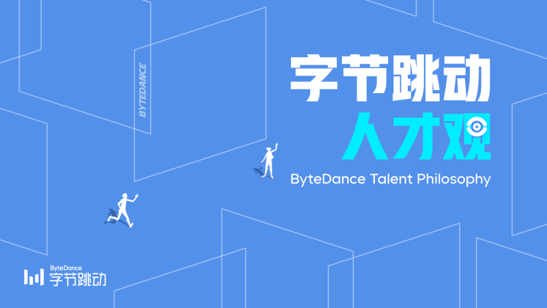 字节跳动公布核心人才观