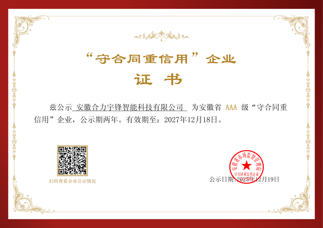 合力宇锋荣获安徽省AAA级“守合同重信用”企业称号