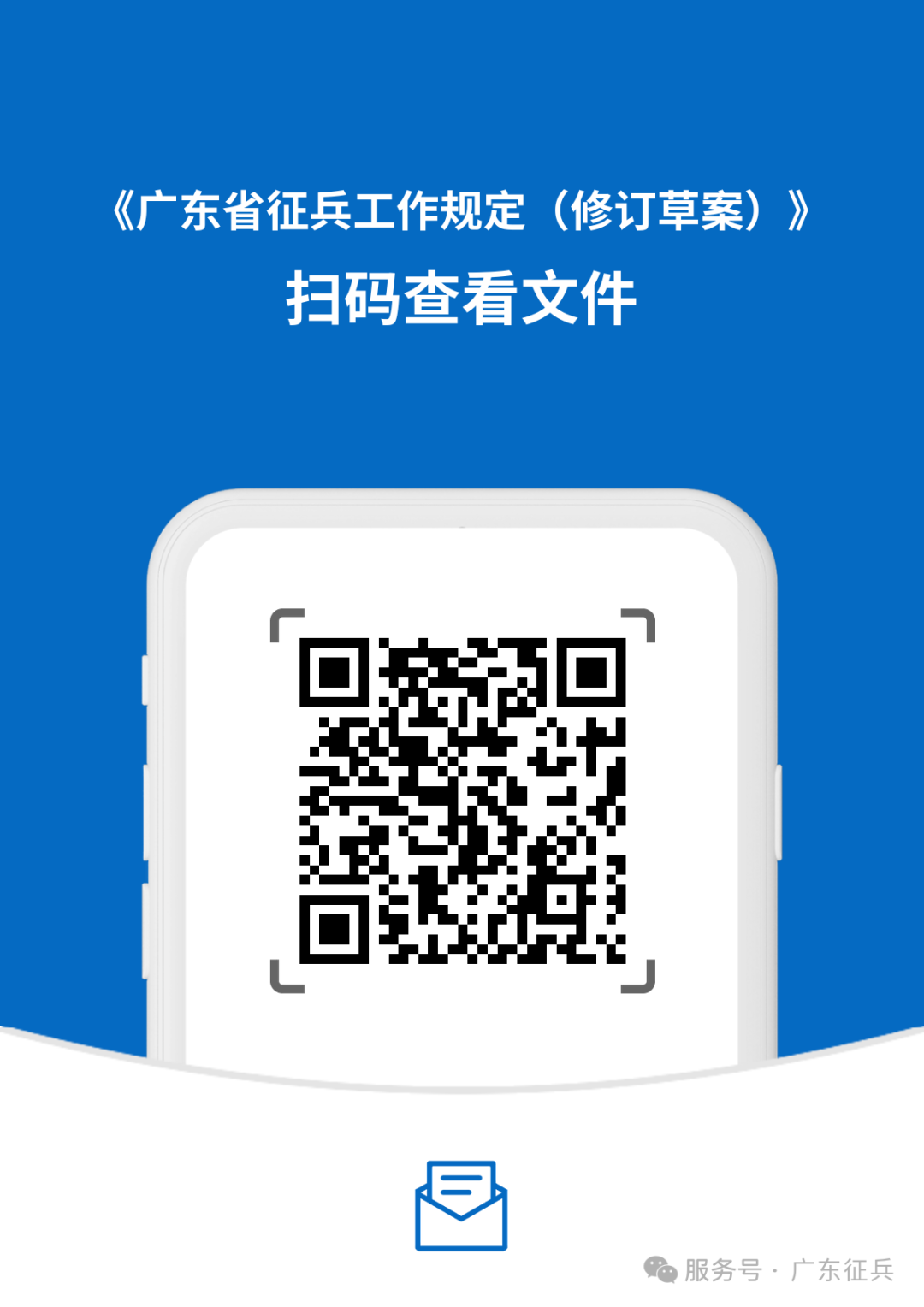 《广东省征兵工作规定（修订草案）》向社会各界公开征求意见