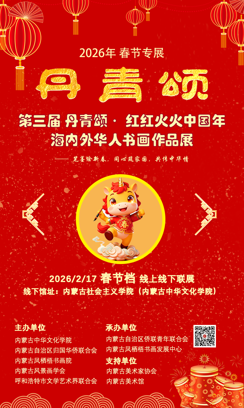 关于举办第三届 “丹青颂・红红火火中国年” 海内外华人书画作品展的通知 第2张