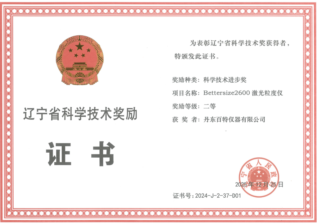 百特激光粒度仪Bettersize2600赢得全球用户信赖的秘籍