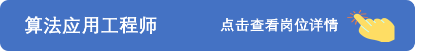 算法应用工程师.png