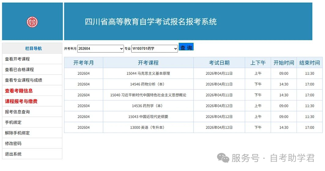 四川省自学考试新生注册及课程报考流程！（2026年）(图11)