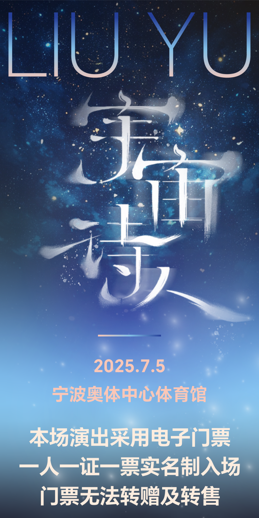 刘宇演唱会宁波场