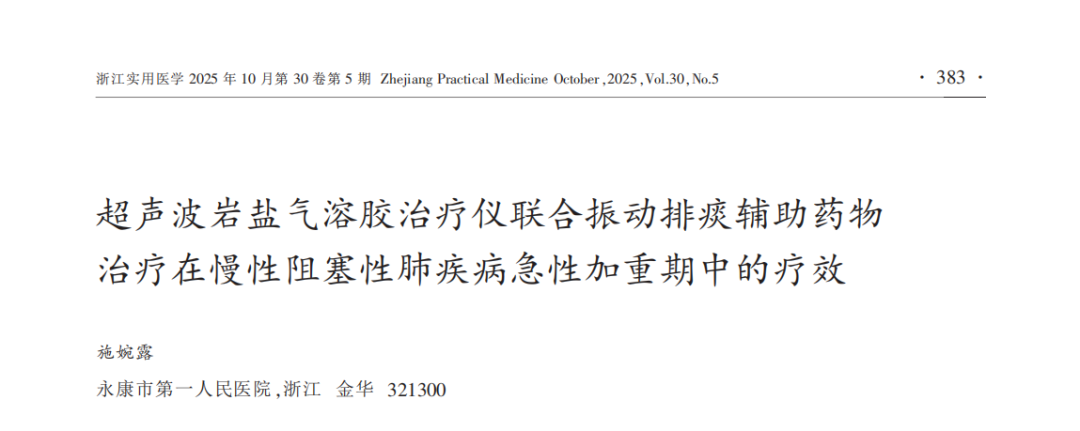 宽诚·科研之路 | 超声波岩盐气溶胶联合振动排痰在AECOPD中的疗效解析