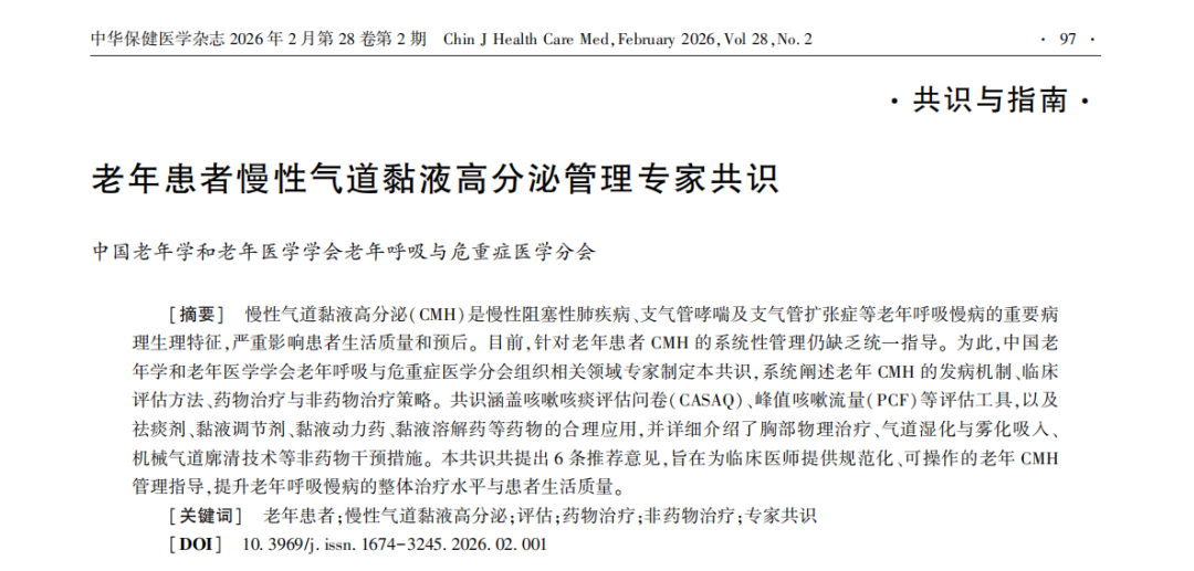 权威发布·专家共识 | 盐溶胶疗法纳入老年患者慢性气道黏液高分泌管理专家共识