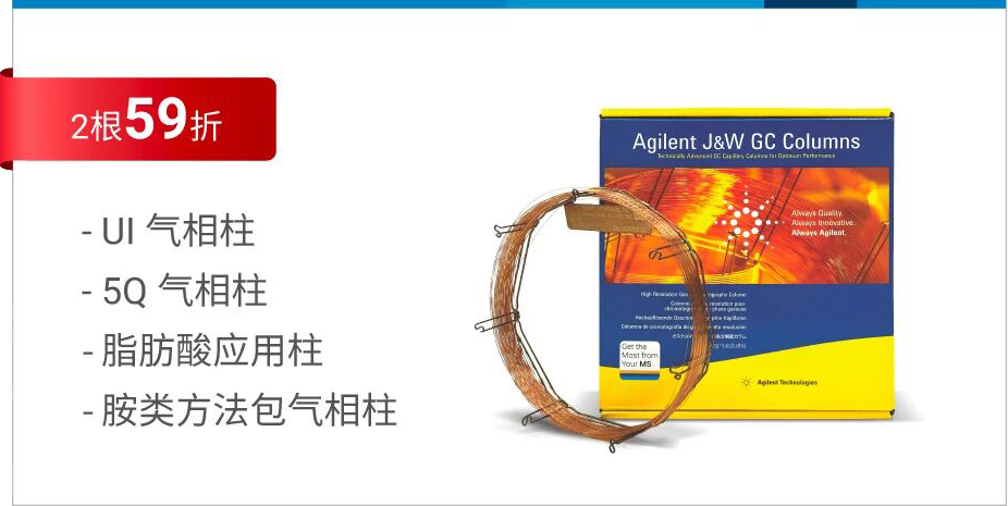雙 11 安捷倫超高惰性氣相色譜柱快速應(yīng)用助推多行業(yè)提質(zhì)增效