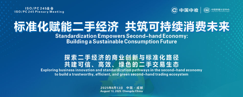 邀请函 | “标准化赋能二手经济，共筑可持续消费未来”标准化会议