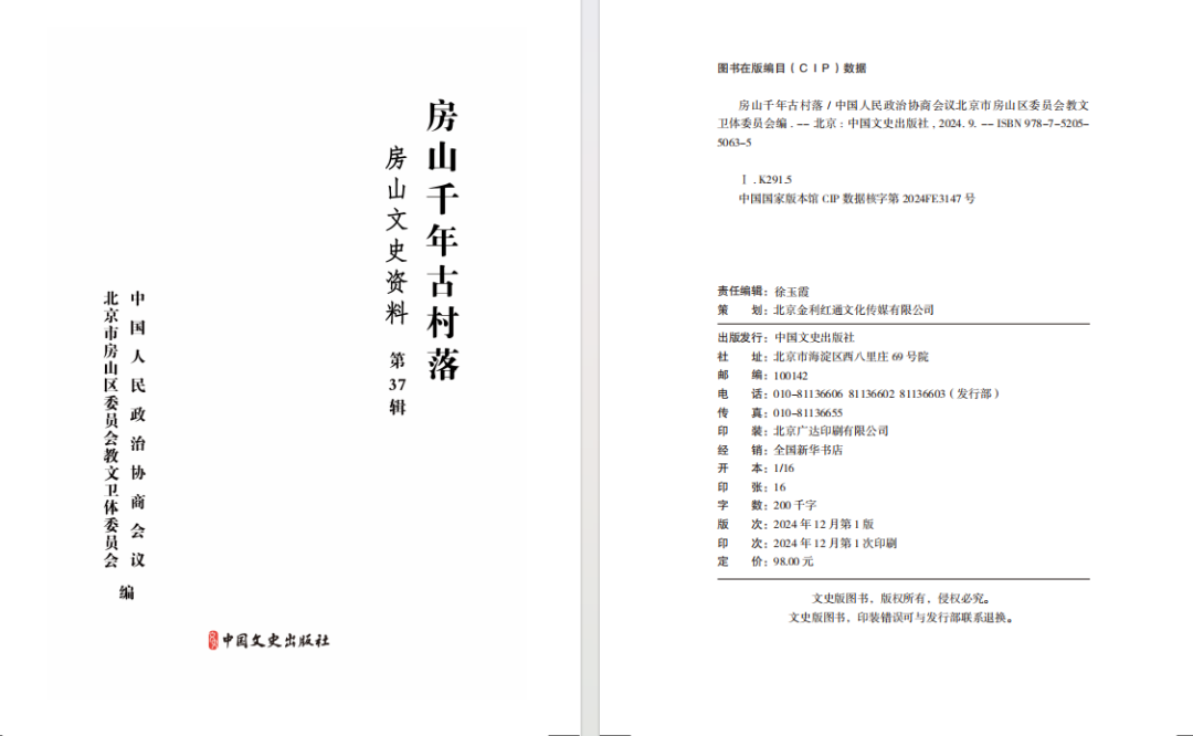 房山文史资料37辑《房山千年古村落》(图2)