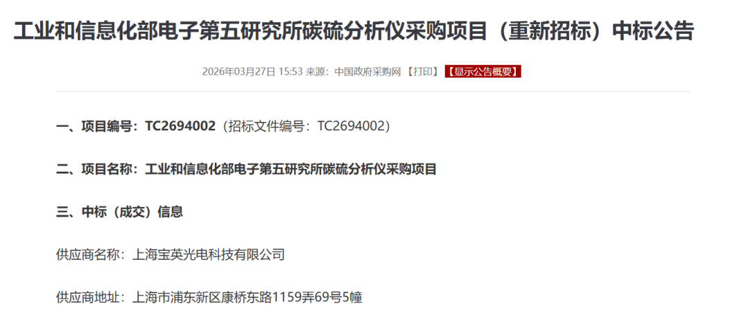 实力中标｜宝英科技锐意 5S 碳硫仪，入驻电子五所