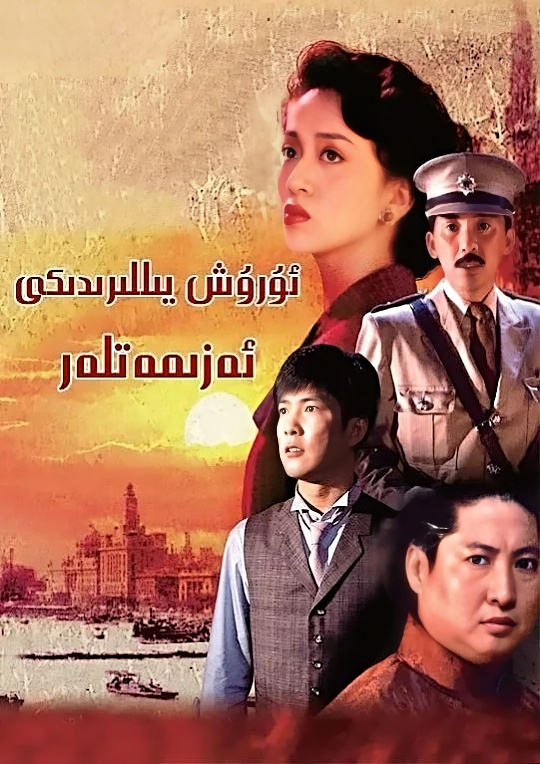 ئۇرۇش يىللىرىدىكى ئەزىمەتلەر