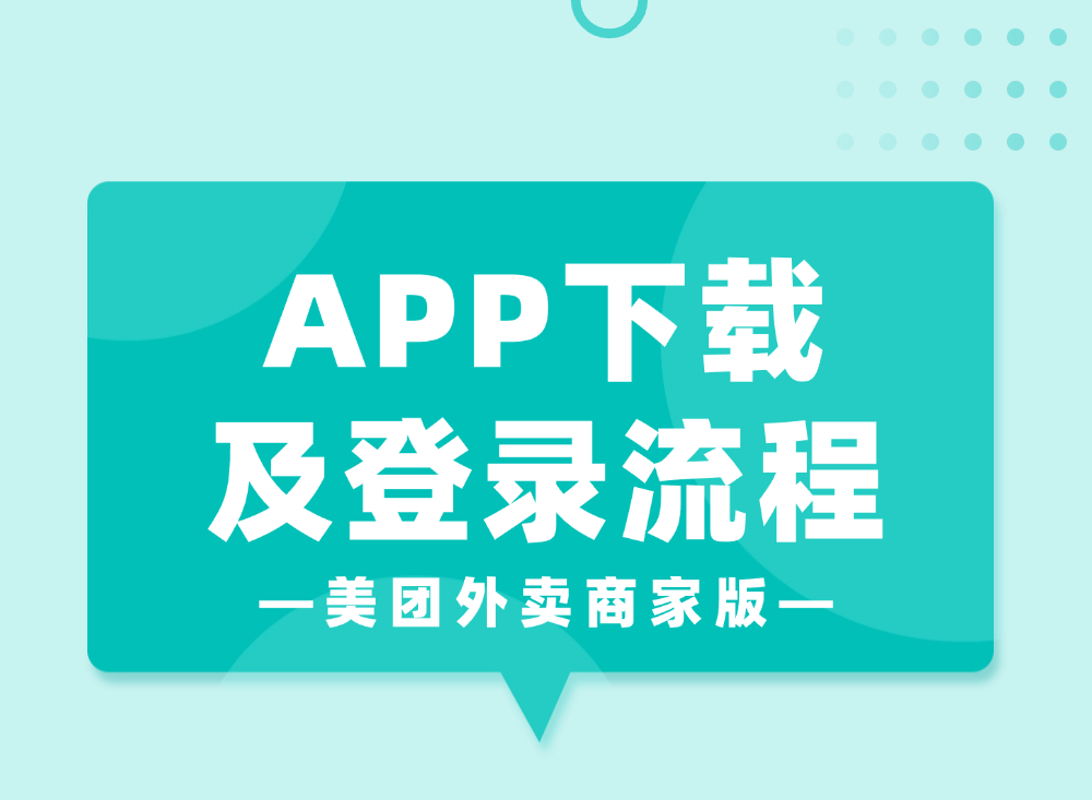美团外卖商家版APP下载及登录流程