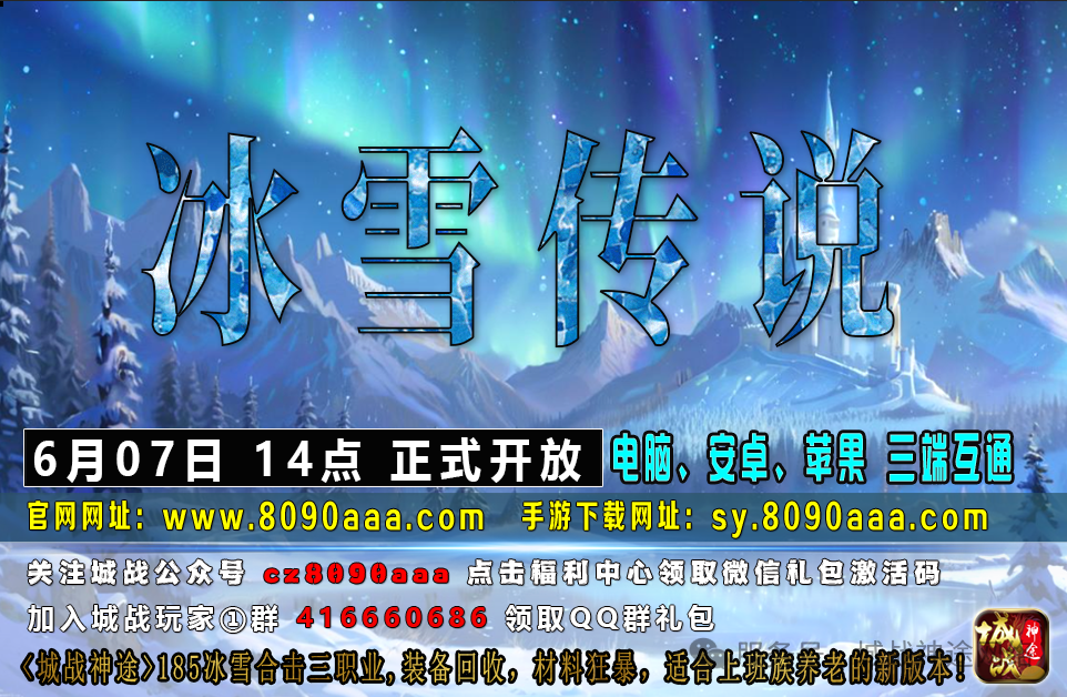 城战神途火爆新区《冰雪传说》英雄合击对战版本于2025年06月07日火爆开启，冰雪传说爆率全开，装备自由交易回收，散人力荐！
