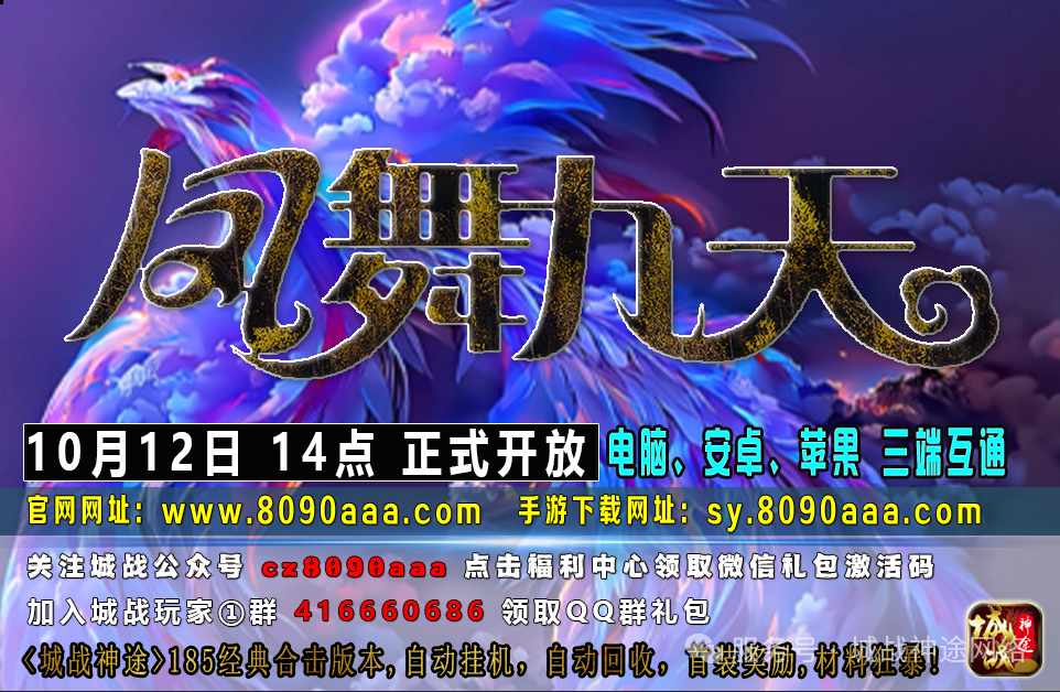 城战神途火爆新区《凤舞九天》英雄合击对战版本于2025年10月12日火爆开启，冰雪天地爆率全开，装备自由交易回收，散人力荐！